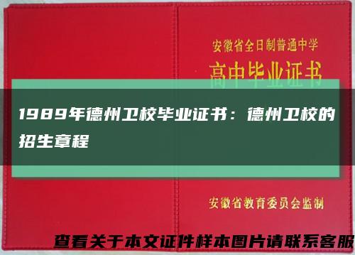 1989年德州卫校毕业证书：德州卫校的招生章程缩略图