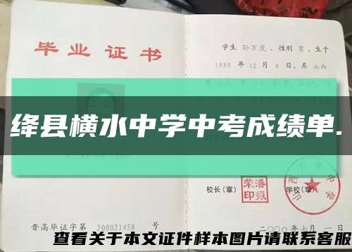 绛县横水中学中考成绩单.缩略图