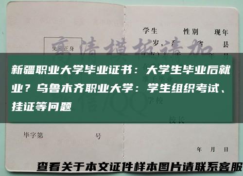 新疆职业大学毕业证书：大学生毕业后就业？乌鲁木齐职业大学：学生组织考试、挂证等问题缩略图