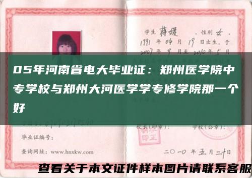 05年河南省电大毕业证：郑州医学院中专学校与郑州大河医学学专修学院那一个好缩略图