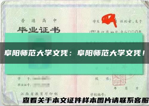 阜阳师范大学文凭：阜阳师范大学文凭！缩略图