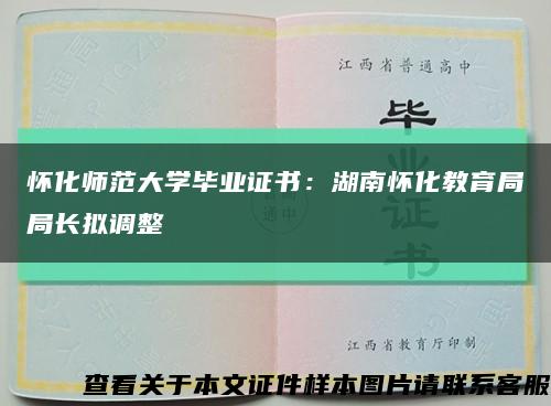 怀化师范大学毕业证书：湖南怀化教育局局长拟调整缩略图