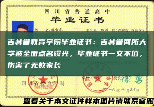 吉林省教育学院毕业证书：吉林省两所大学被全面点名曝光，毕业证书一文不值，伤害了无数家长缩略图