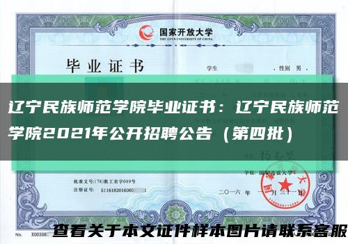 辽宁民族师范学院毕业证书：辽宁民族师范学院2021年公开招聘公告（第四批）缩略图