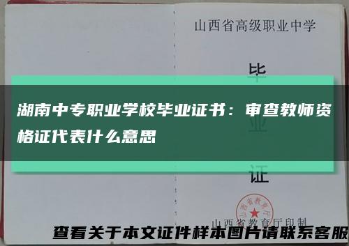 湖南中专职业学校毕业证书：审查教师资格证代表什么意思缩略图