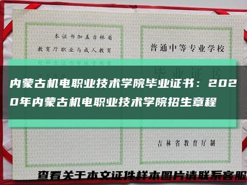 内蒙古机电职业技术学院毕业证书：2020年内蒙古机电职业技术学院招生章程缩略图