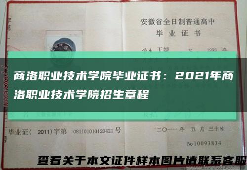 商洛职业技术学院毕业证书：2021年商洛职业技术学院招生章程缩略图