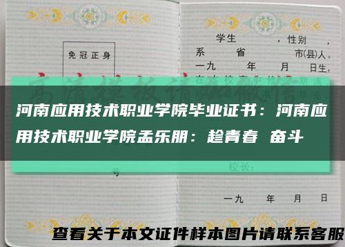 河南应用技术职业学院毕业证书：河南应用技术职业学院孟乐朋：趁青春 奋斗缩略图