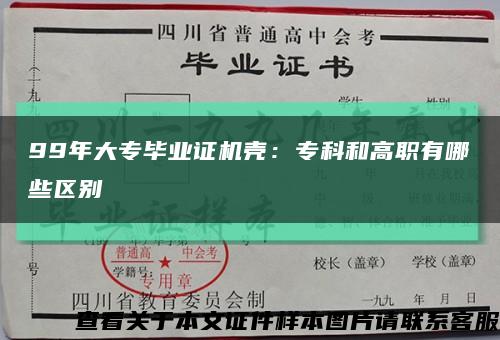 99年大专毕业证机壳：专科和高职有哪些区别缩略图