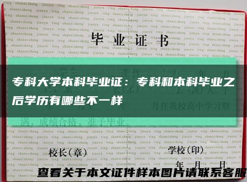 专科大学本科毕业证：专科和本科毕业之后学历有哪些不一样缩略图