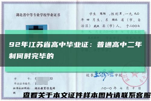 92年江苏省高中毕业证：普通高中二年制何时完毕的缩略图