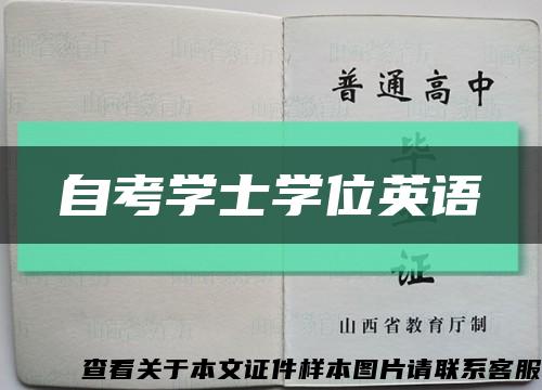 自考学士学位英语缩略图