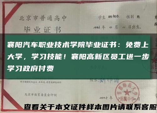 襄阳汽车职业技术学院毕业证书：免费上大学，学习技能！襄阳高新区员工进一步学习政府付费缩略图