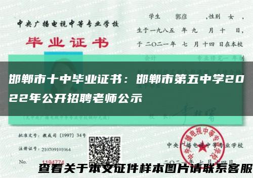 邯郸市十中毕业证书：邯郸市第五中学2022年公开招聘老师公示缩略图