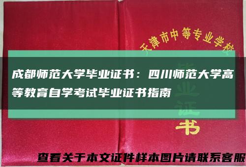 成都师范大学毕业证书：四川师范大学高等教育自学考试毕业证书指南缩略图