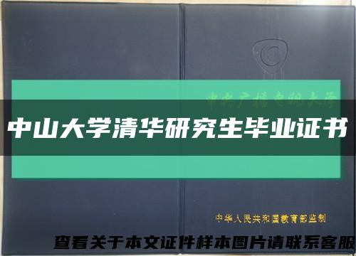 中山大学清华研究生毕业证书缩略图