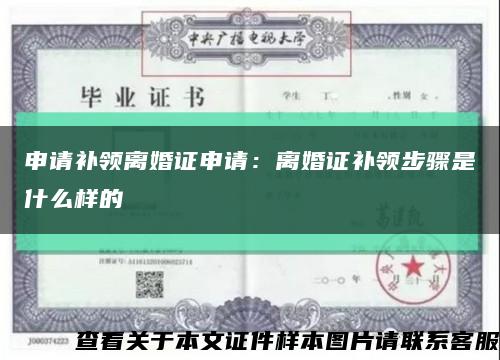 申请补领离婚证申请：离婚证补领步骤是什么样的缩略图