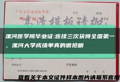 漯河医学院毕业证:连续三次获得全国第一，漯河大学成绩单真的很抢眼缩略图