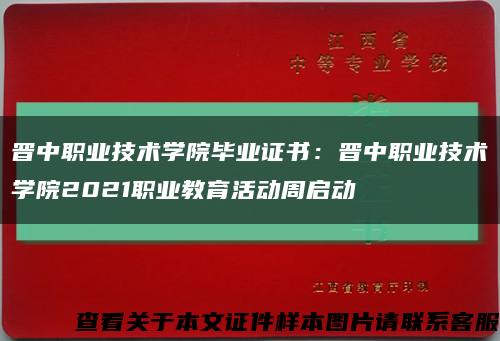 晋中职业技术学院毕业证书：晋中职业技术学院2021职业教育活动周启动缩略图