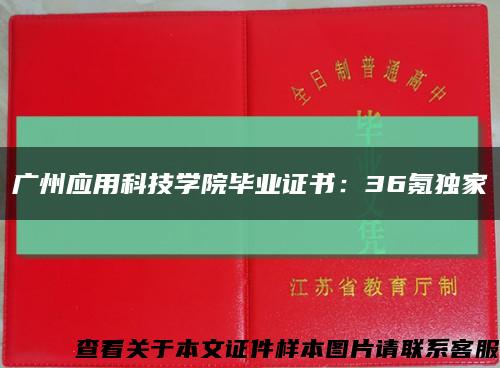 广州应用科技学院毕业证书：36氪独家缩略图