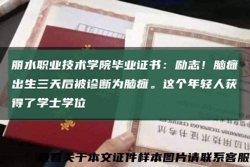 丽水职业技术学院毕业证书：励志！脑瘫出生三天后被诊断为脑瘫。这个年轻人获得了学士学位缩略图