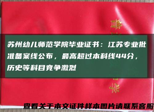 苏州幼儿师范学院毕业证书：江苏专业批准备案线公布，最高超过本科线44分，历史等科目竞争激烈缩略图