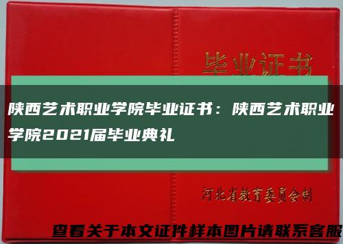 陕西艺术职业学院毕业证书：陕西艺术职业学院2021届毕业典礼缩略图