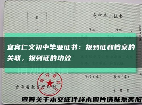 宜宾仁义初中毕业证书：报到证和档案的关联，报到证的功效缩略图