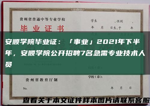 安顺学院毕业证：「事业」2021年下半年，安顺学院公开招聘7名急需专业技术人员缩略图