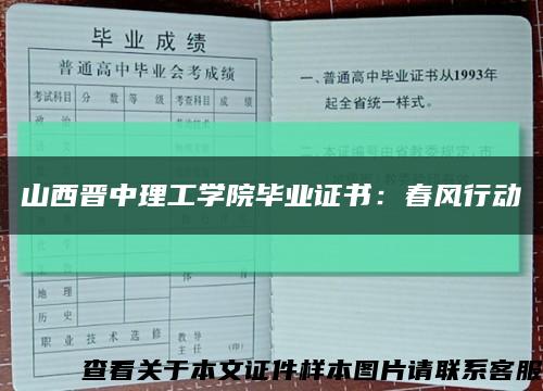 山西晋中理工学院毕业证书：春风行动缩略图