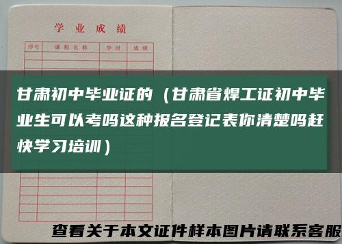 甘肃初中毕业证的（甘肃省焊工证初中毕业生可以考吗这种报名登记表你清楚吗赶快学习培训）缩略图