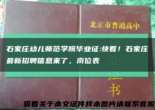 石家庄幼儿师范学院毕业证:快看！石家庄最新招聘信息来了，岗位表→缩略图