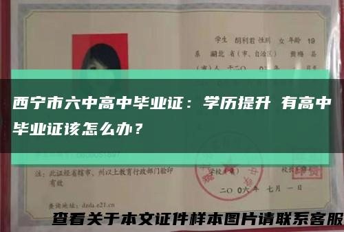 西宁市六中高中毕业证：学历提升沒有高中毕业证该怎么办？缩略图