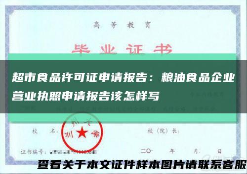 超市食品许可证申请报告：粮油食品企业营业执照申请报告该怎样写缩略图