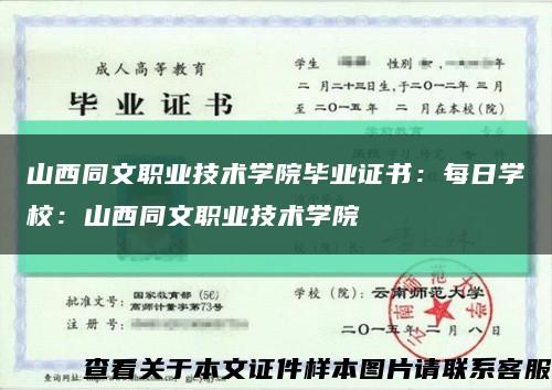 山西同文职业技术学院毕业证书：每日学校：山西同文职业技术学院缩略图