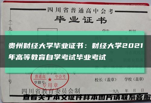 贵州财经大学毕业证书：财经大学2021年高等教育自学考试毕业考试缩略图