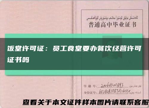 饭堂许可证：员工食堂要办餐饮经营许可证书吗缩略图