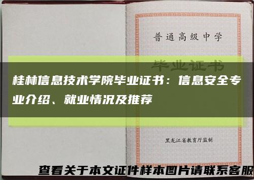 桂林信息技术学院毕业证书：信息安全专业介绍、就业情况及推荐缩略图