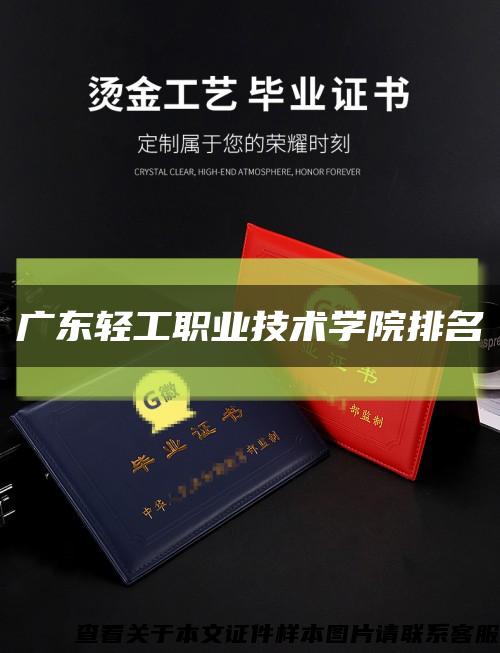 广东轻工职业技术学院排名缩略图