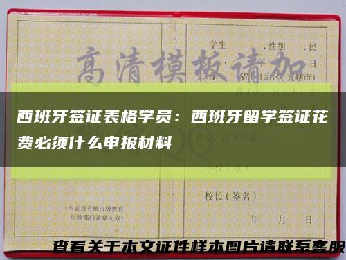 西班牙签证表格学员：西班牙留学签证花费必须什么申报材料缩略图