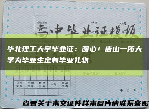 华北理工大学毕业证：暖心！唐山一所大学为毕业生定制毕业礼物缩略图