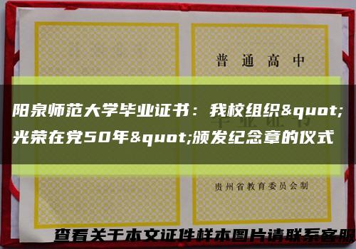 阳泉师范大学毕业证书：我校组织"光荣在党50年"颁发纪念章的仪式缩略图