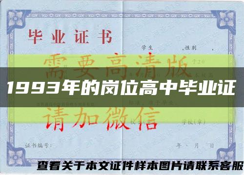 1993年的岗位高中毕业证缩略图