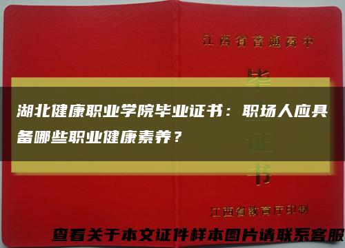 湖北健康职业学院毕业证书：职场人应具备哪些职业健康素养？缩略图