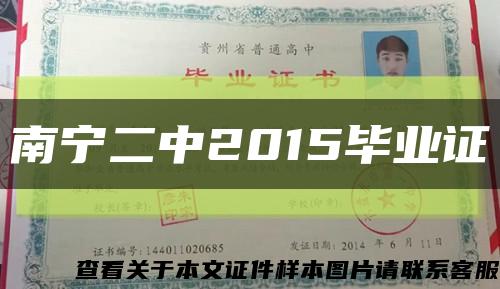 南宁二中2015毕业证缩略图