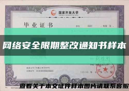 网络安全限期整改通知书样本缩略图