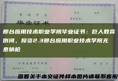 邢台应用技术职业学院毕业证书：巨人教育倒闭，投资2.3邢台应用职业技术学院无奈躺枪缩略图