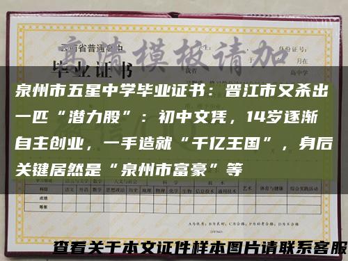 泉州市五星中学毕业证书：晋江市又杀出一匹“潜力股”：初中文凭，14岁逐渐自主创业，一手造就“千亿王国”，身后关键居然是“泉州市富豪”等缩略图