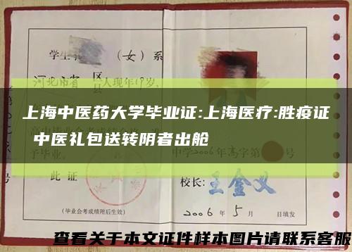 上海中医药大学毕业证:上海医疗:胜疫证 中医礼包送转阴者出舱缩略图