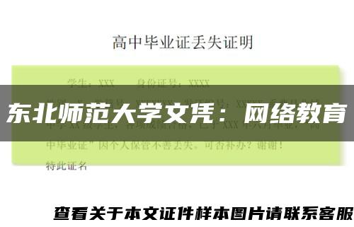 东北师范大学文凭：网络教育缩略图